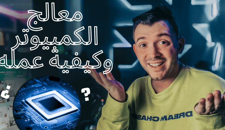 ماهو معالج الكمبيوتر وكيف يعمل وما هي مكوناته 1 معالج الكمبيوتر وكيفية عمله