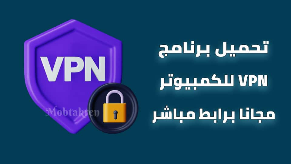 تحميل برنامج VPN للكمبيوتر مجانا برابط مباشر 1 تحميل برنامج VPN للكمبيوتر مجانا برابط مباشر