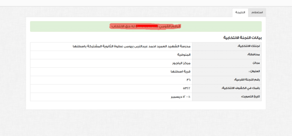 موقع معرفة اللجنة الانتخابية مع شرح الخطوات 2 اليك خطوات الاستعلام عن اللجنة الانتخابية