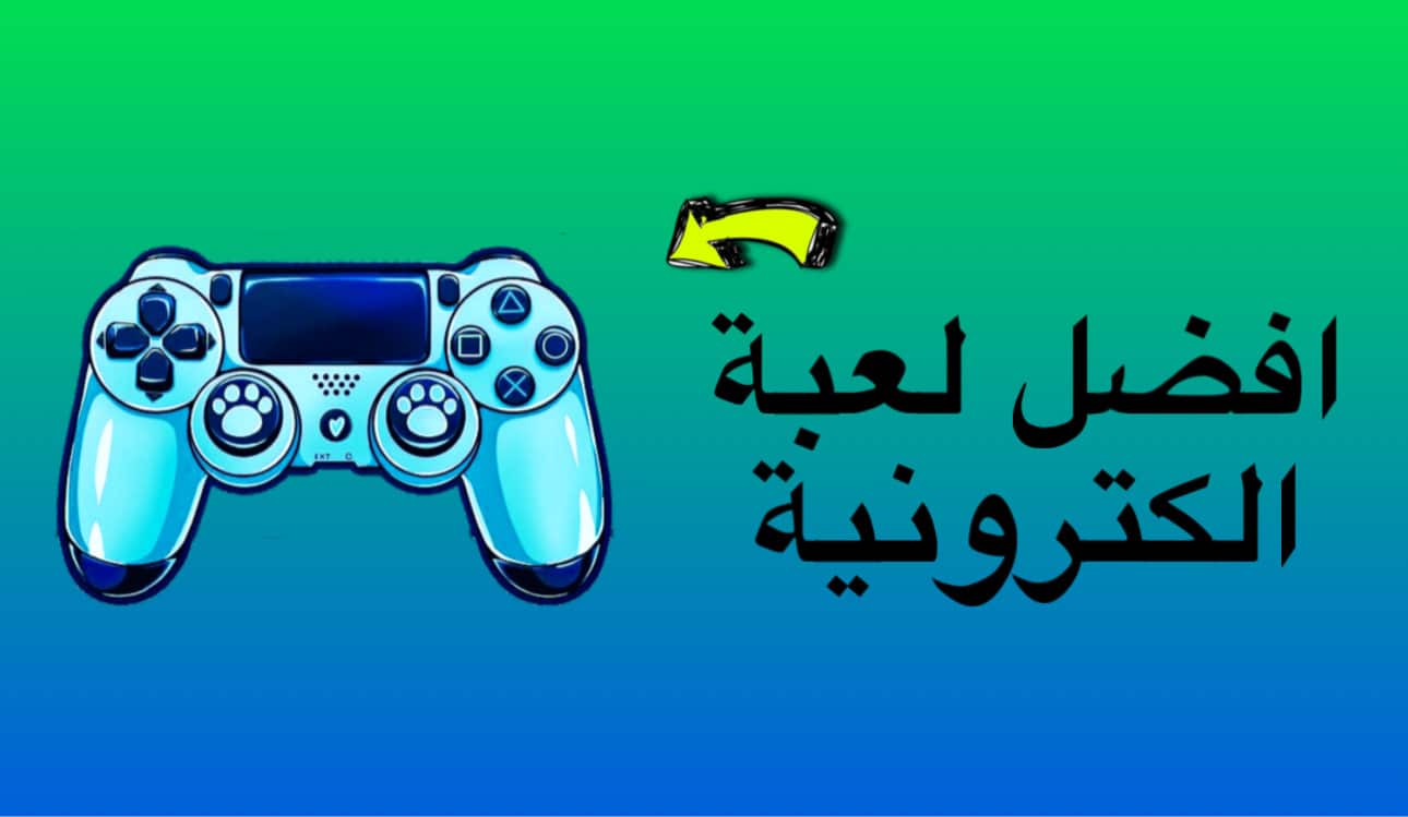 إليك 12 لعبة إلكترونية ممتعة ومجانية يمكنك تجربتها 1 إليك 12 لعبة إلكترونية ممتعة ومجانية يمكنك تجربتها