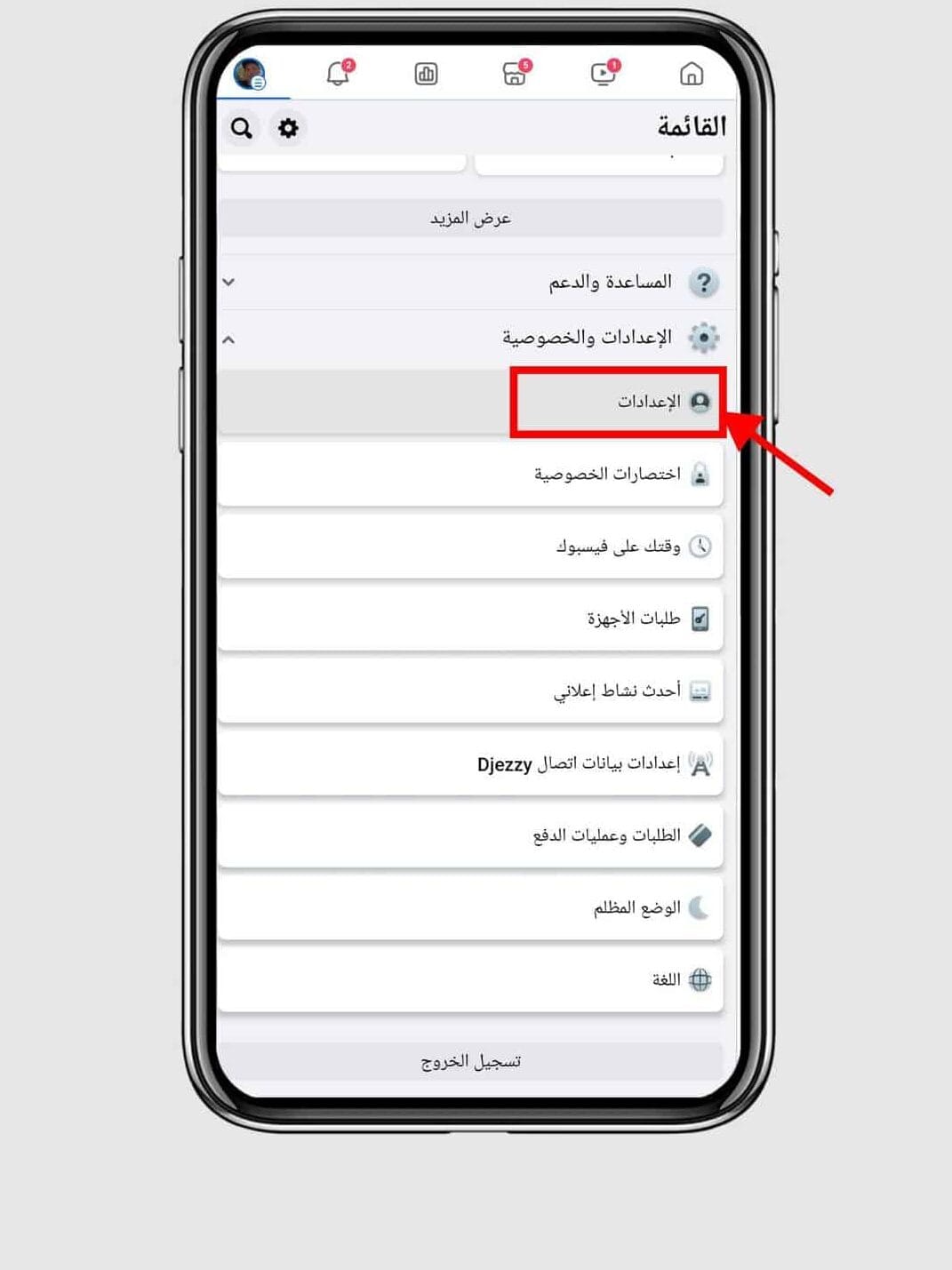 ميزة في الفيسبوك : منع جميع المنشورات السيئة من حسابك 3 اضغط علي خيار "الأعدادات"