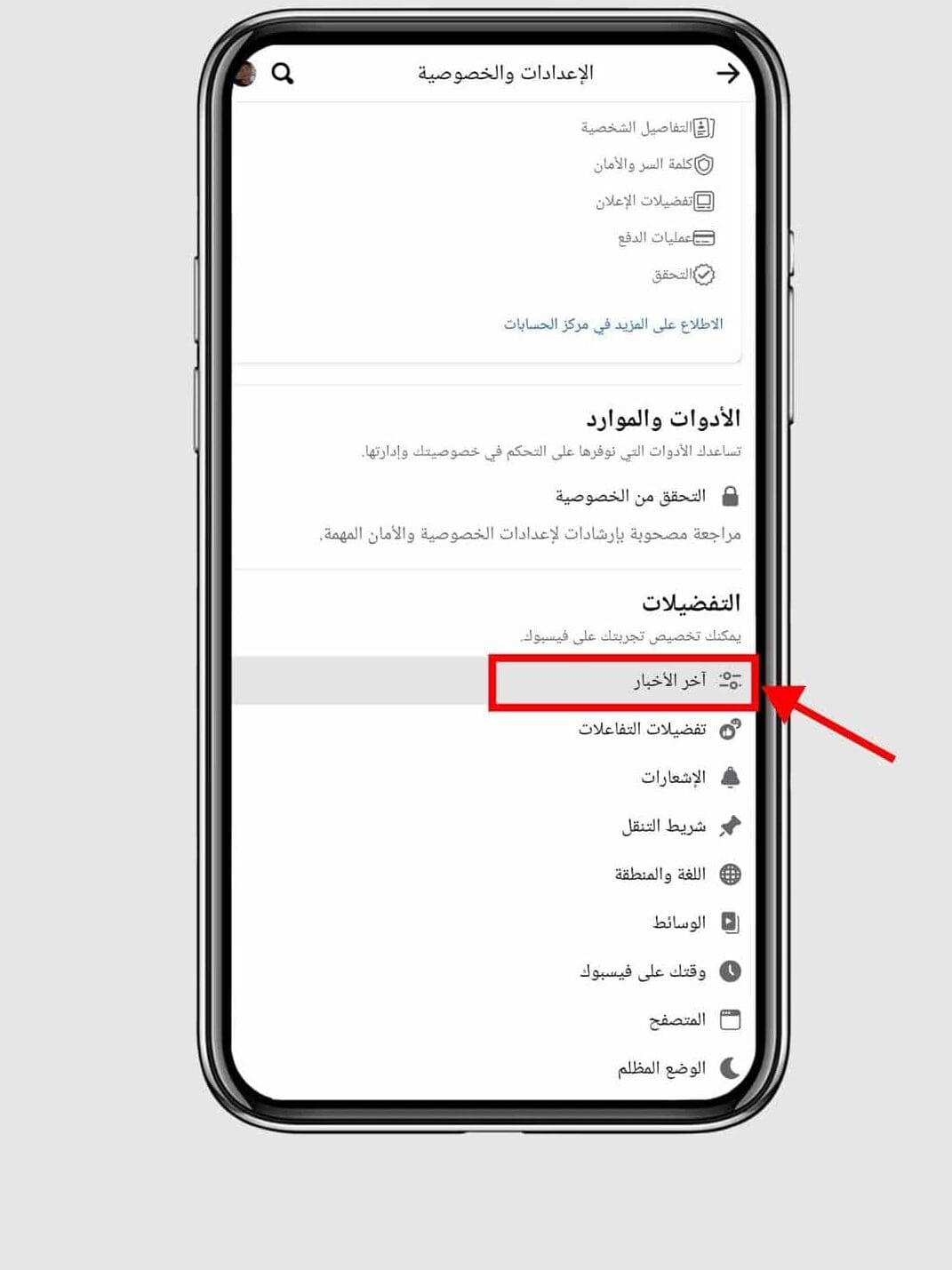 ميزة في الفيسبوك : منع جميع المنشورات السيئة من حسابك 4 خيار "أخر الاخبار"