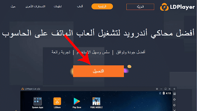 تحميل وتثبيت محاكي LD Player أخر اصدار للكمبيوتر 1 كيفية تحميل محاكي LD Player