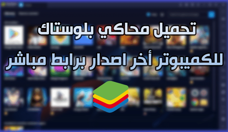 تحميل محاكي BlueStacks للكميبوتر أخر اصدار برابط مباشر 1 محاكي Blue Stacks