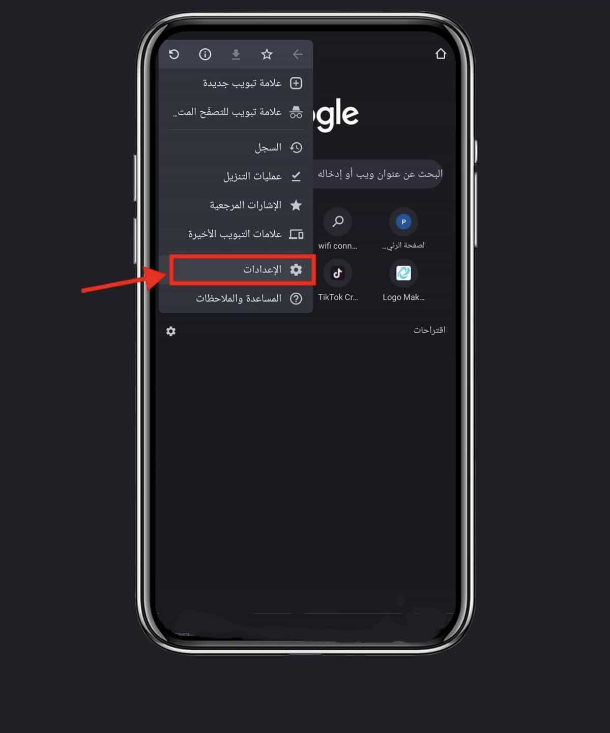 تفريغ مساحة الهاتف الاندرويد وحل مشكلة الذاكرة ممتلئة 2 فتح اعدادات كروم