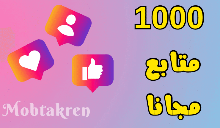 أحصل علي 1000 متابع مجانا انستقرام ، سريع، أمن، مضمون 7 أحصل علي 1000 متابع مجانا انستقرام ، سريع، أمن، مضمون