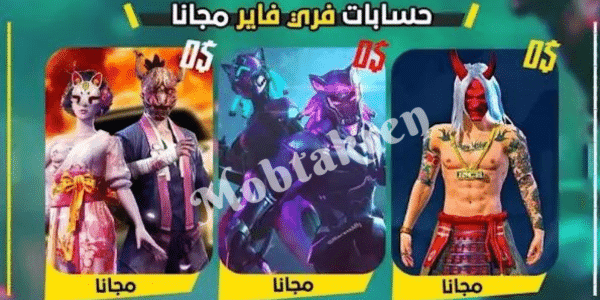 الحق.. 5 حسابات فري فاير مجانا 2025 FreeFire accounts "تجدد يوميا" 1 حسابات فري فاير مجانا