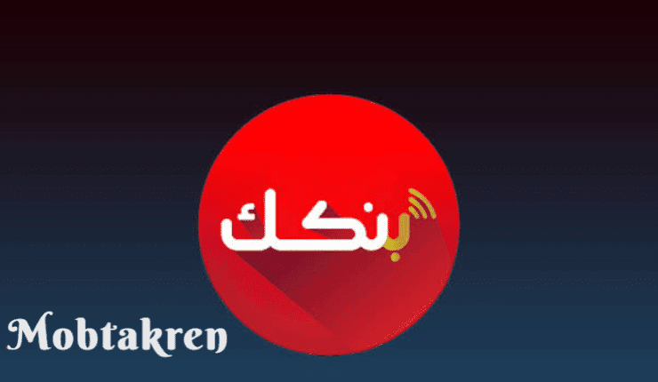 طريقة فتح حساب في تطبيق بنكك اونلاين و المستندات المطلوبة 1 فتح حساب في تطبيق بنكك اونلاين