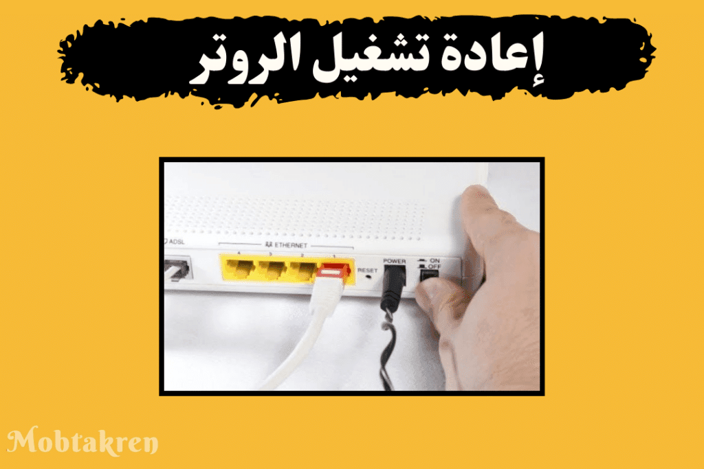 حل مشكلة الراوتر شغال بس النت مش شغال tp-link بسهولة 2 2. إعادة تشغيل الروتر لحل المشكلة