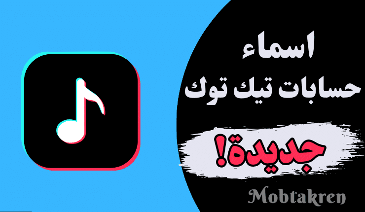 اسماء حسابات تيك توك حلوة 350 أسم مزخرفة وكيبوب غير مستخدمة! 1 اسماء حسابات تيك توك حلوة 350 أسم مزخرفة وكيبوب غير مستخدمة!