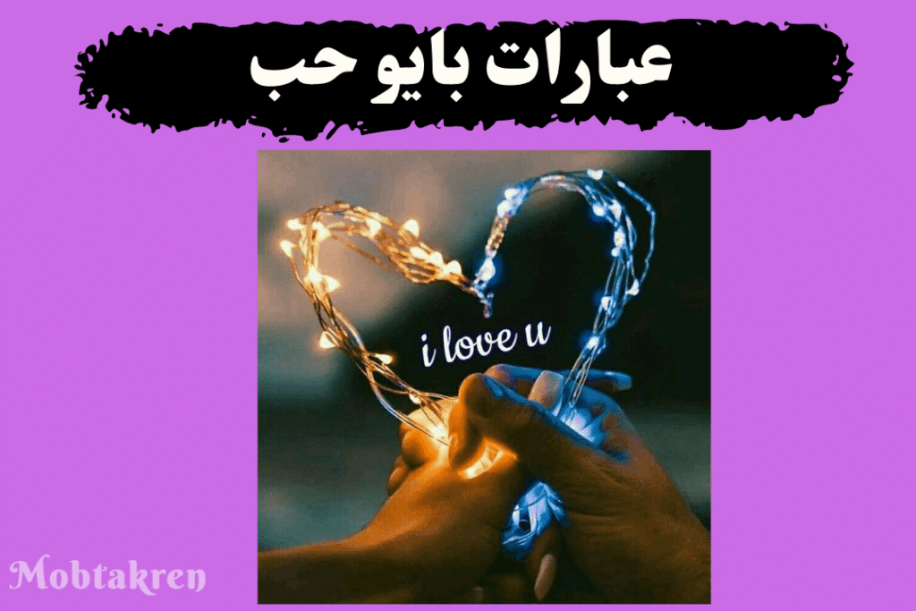 عبارات بايو انستا عن الحب أكثر من 150+ بايو رومانسي جدا! 2 عبارات حب انستا بايو