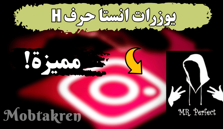 يوزرات انستا حرف h للبنات والشباب فخمة أكثر من 150+ يوزر 1 يوزرات انستا حرف h للبنات والشباب فخمة، مميزة، جذابة