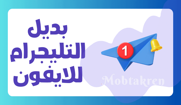 بديل التليجرام للايفون إليك أفضل 5 تطبيقات جديدة! 6 بديل التليجرام للايفون