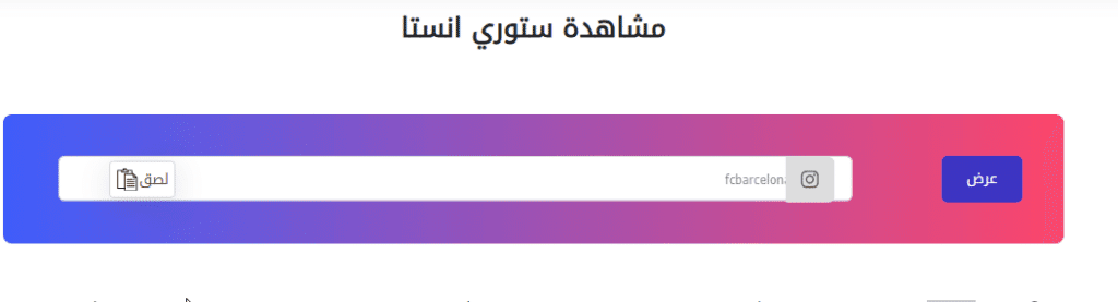 كيف اشوف ستوري انستا شخص بدون مايدري بطريقة احترافية! 1 شرح موقع مشاهدة ستوري انستا شخص بدون مايدري