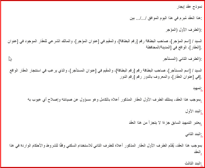 نموذج عقد ايجار شقة word وPDF جاهز ! 1 تحميل نموذج عقد ايجار شقة word