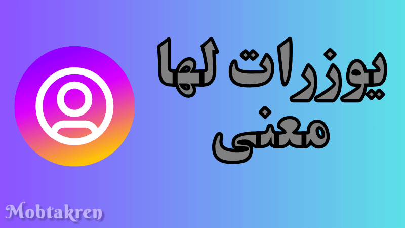 يوزرات لها معنى... يوزرات انستا طويلة 2025 غير مستعملة 1 يوزرات لها معنى