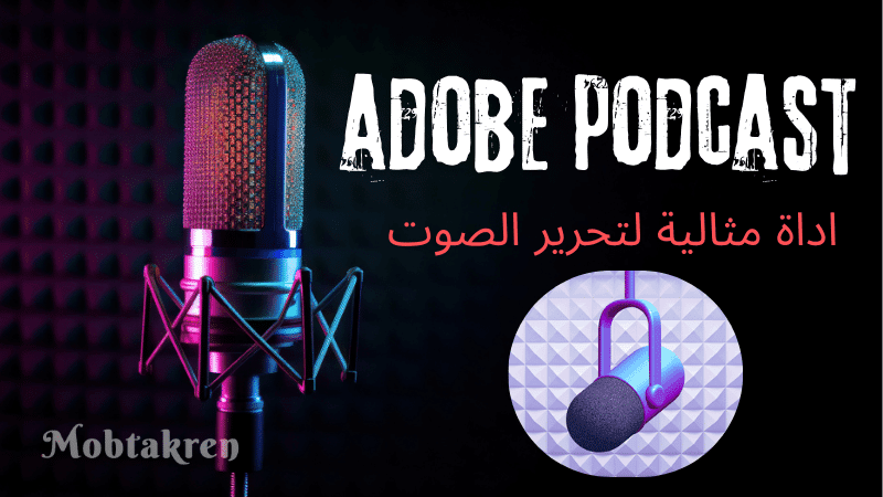 عدل صوتك بحترافية علي adobe podcast بالذكاء الاصطناعي 3 عدل صوتك بحترافية علي adobe podcast بالذكاء الاصطناعي