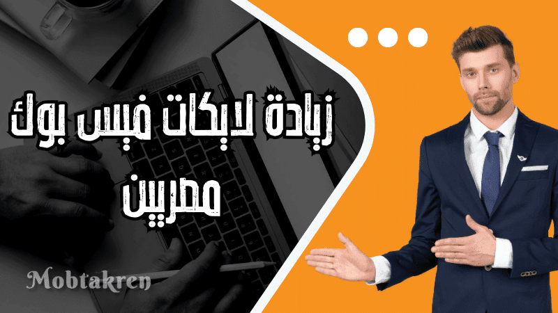 زيادة لايكات فيس بوك مصريين 10K يوميا بدون برامج 1 زيادة لايكات فيس بوك مصريين