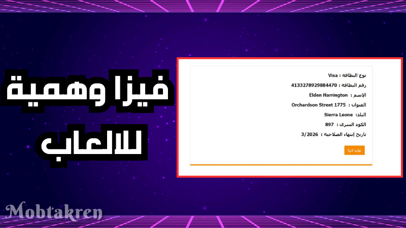 أليكم 200 فيزا وهمية للالعاب 2024 "اشحن العابك ببلاش" 1 فيزا وهمية للالعاب