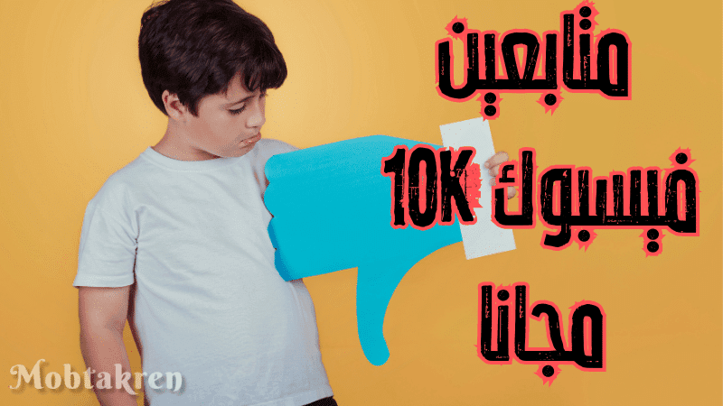 أسرار زيادة متابعين فيسبوك 10K مجانا: لا تدفع قرشًا واحدًا 2 متابعين فيسبوك 10K مجانا