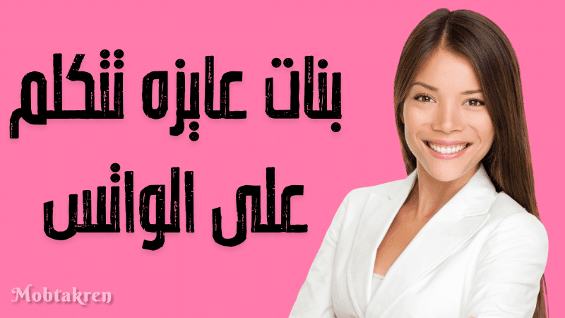 بنات عايزه تتكلم على الواتس "10 ارقام جديدة للتواصل" 1 بنات عايزه تتكلم على الواتس