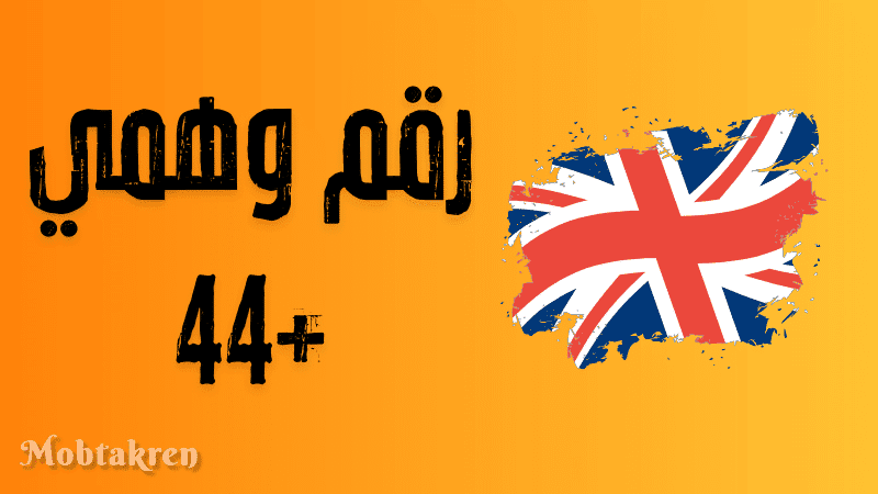 إليكم 30 رقم وهمي +44 مجانا صالح للجميع 1 رقم وهمي +44