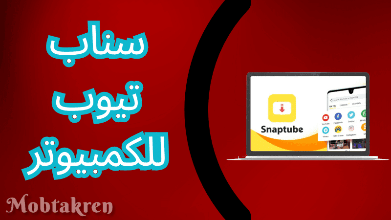 تحميل برنامج سناب تيوب للكمبيوتر snaptube for pc احدث أصدار 1 سناب تيوب للكمبيوتر