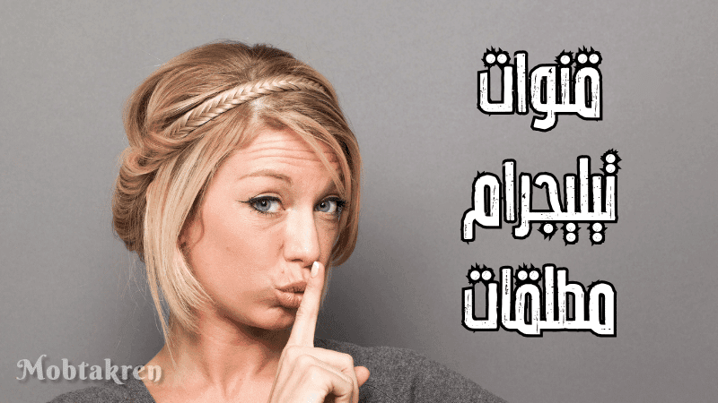 إليكم 5 قنوات تيليجرام مطلقات للتعارف والزواج 1 قنوات تيليجرام مطلقات