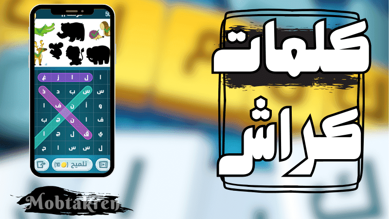تحميل لعبة كلمات كراش الجزء الاول برابط مباشر 4 كلمات كراش