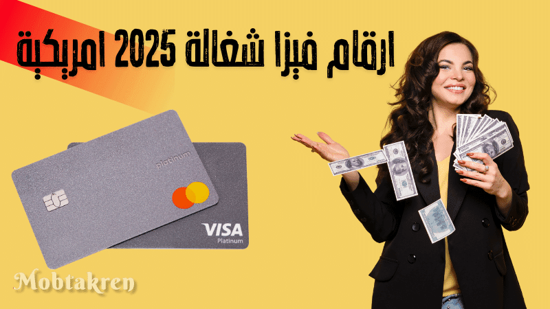 ارقام فيزا شغالة 2025 امريكية "إليكم 100 بطاقة صالحة" 1 ارقام فيزا شغالة 2025 امريكية