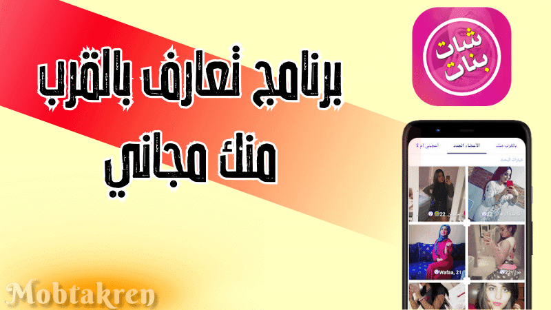 برنامج تعارف بالقرب منك مجاني للتعارف علي بنات 1 برنامج تعارف بالقرب منك مجاني