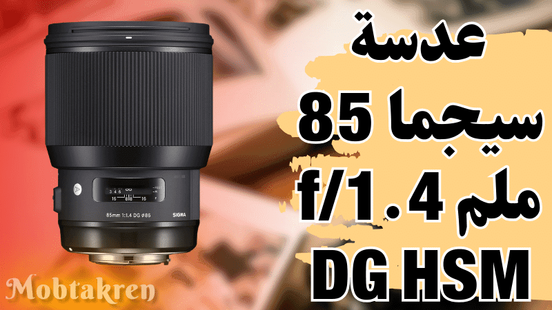 مراجعة عدسة سيجما 85 ملم f/1.4 DG HSM لكاميرا كانون 1 عدسة سيجما 85 ملم f/1.4 DG HSM