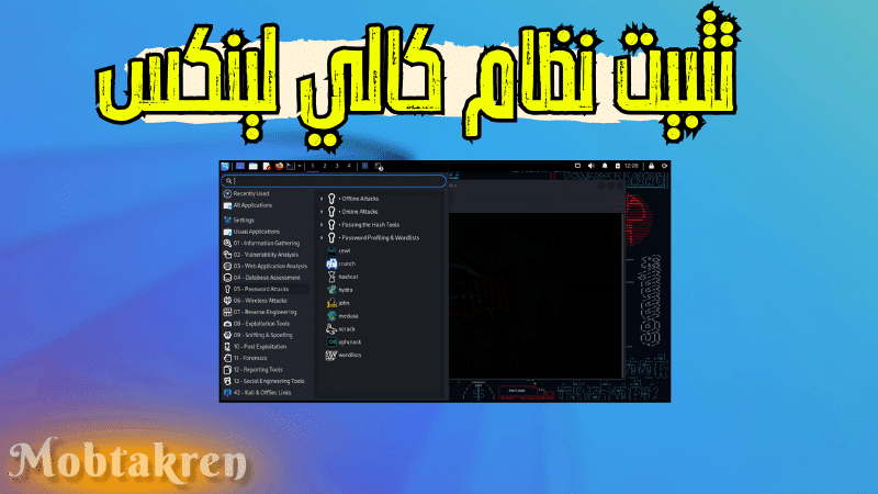 دليل شامل لتثبيت نظام كالي لينكس: خطوة بخطوة 1 تثبيت نظام كالي لينكس