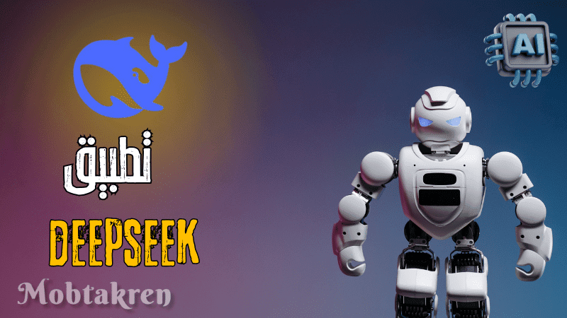 تحميل تطبيق DeepSeek: بوابة الذكاء الاصطناعي في متناول يدك 1 تحميل تطبيق DeepSeek: بوابة الذكاء الاصطناعي في متناول يدك