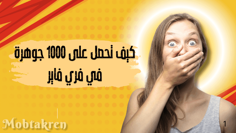 كيف تحصل على 1000 جوهرة في فري فاير؟ 1 كيف تحصل على 1000 جوهرة في فري فاير