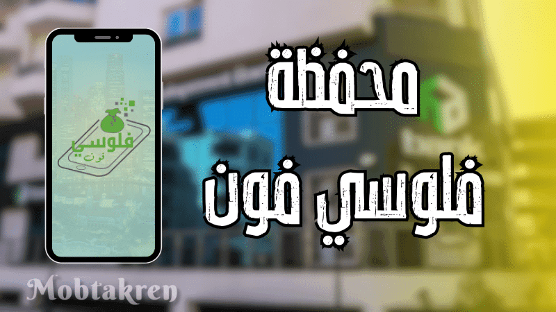 محفظة فلوسي فون الالكترونية ! كل ما تريد معرفته 1 محفظة فلوسي فون