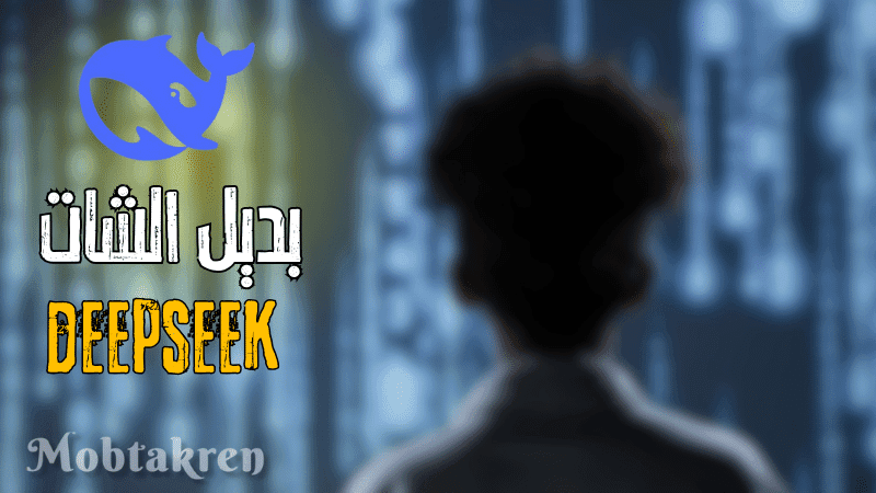 موقع deepseek أقوي موقع ذكاء اصطناعي مجاني 2 موقع deepseek أقوي موقع ذكاء اصطناعي بديل chat gpt