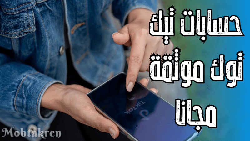 إليكم 10 حسابات تيك توك موثقة مجانا مع كلمة السر 1 حسابات تيك توك موثقة مجانا