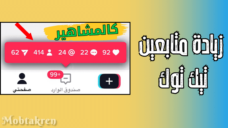 رابط زيادة متابعين تيك توك 1000 متابع كل ربع ساعة مجانا 1 زيادة متابعين تيك توك