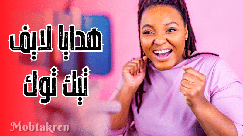 أحصل علي هدايا لايف تيك توك مجانا وزود التفاعل عندك 1 أحصل علي هدايا لايف تيك توك مجانا وزود التفاعل عندك