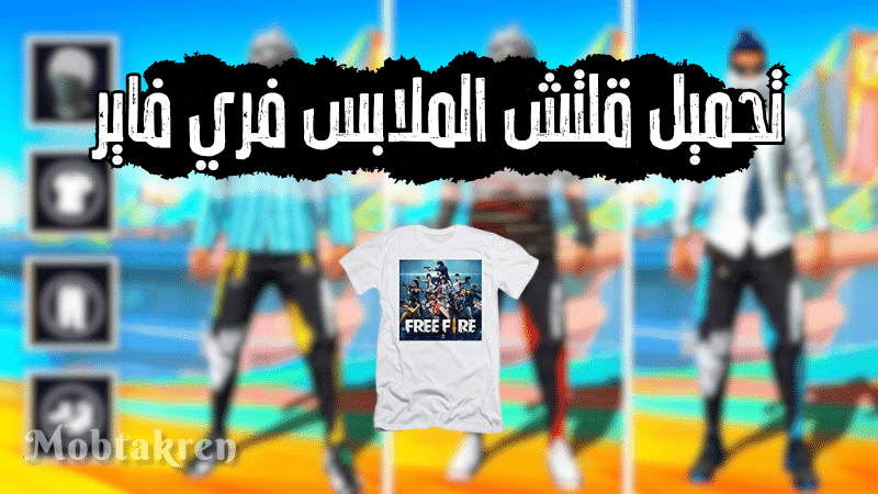 تحميل قلتش الملابس فري فاير تحديث 2025 مجانا 1 تحميل قلتش الملابس فري فاير