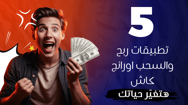 الربح من مشاهدة الفيديوهات والسحب اورنج كاش 250 جنيه يوميا 1 الربح من مشاهدة الفيديوهات والسحب اورنج كاش 250 جنيه يوميا